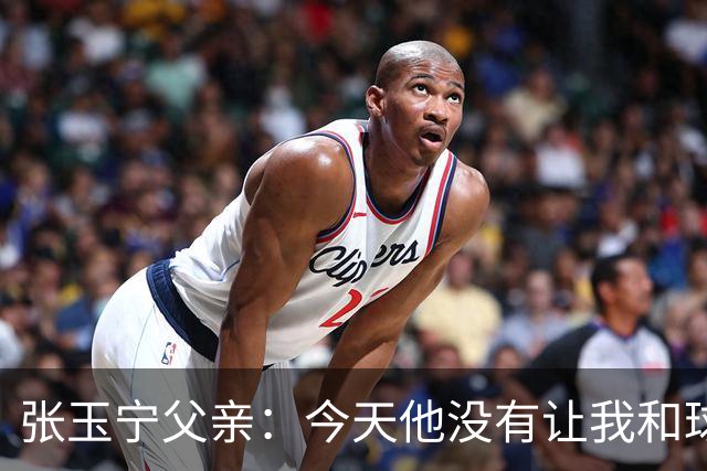 张玉宁父亲：今天他没有让我和球队失望，后面需要付出更多