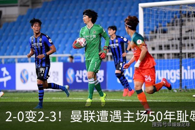 2-0变2-3！曼联遭遇主场50年耻辱出局！布莱顿联赛杯上演让二追三